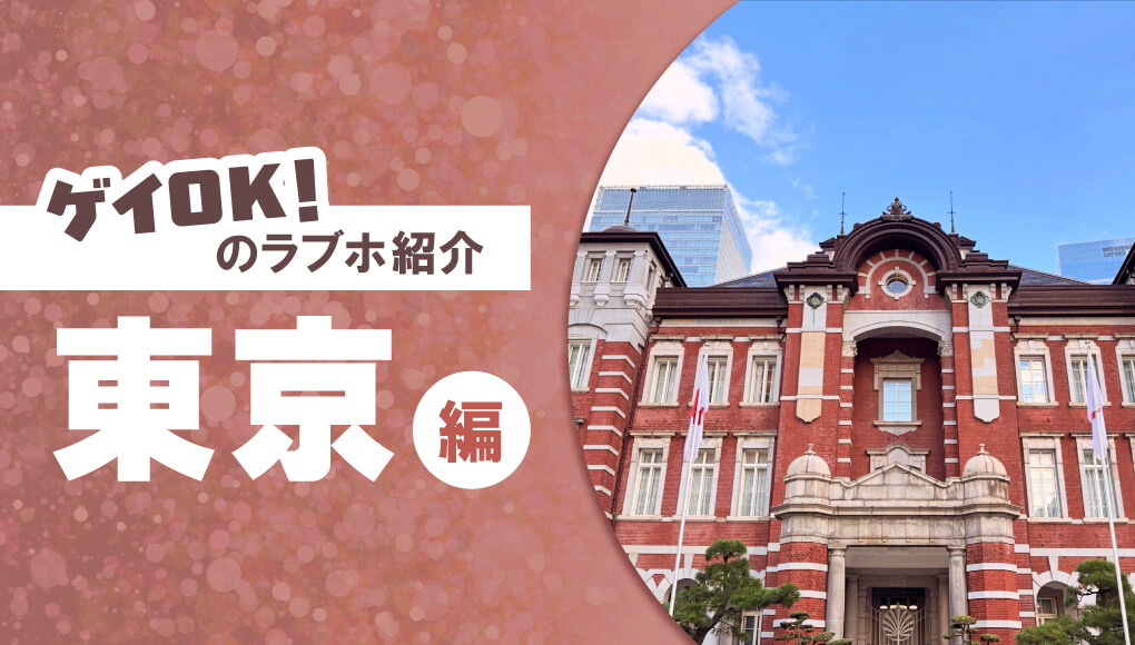 【徹底比較】東京のゲイカップルでも入れるラブホ10選