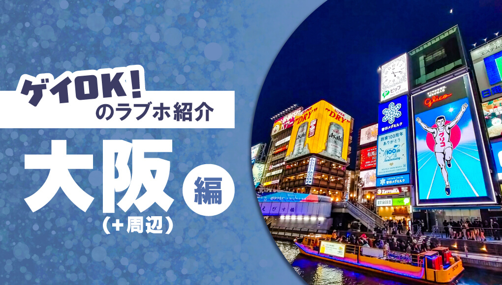 【徹底比較】大阪・関西のゲイカップルでも入れるラブホ10選