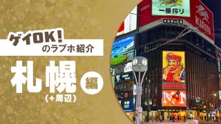 【徹底比較】札幌・北海道のゲイカップルでも入れるラブホ10選