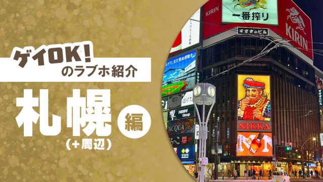【徹底比較】札幌・北海道のゲイカップルでも入れるラブホ10選