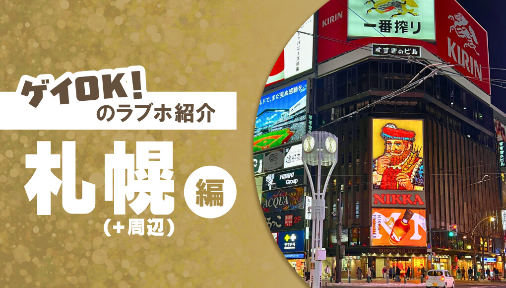 【徹底比較】札幌・北海道のゲイカップルでも入れるラブホ10選