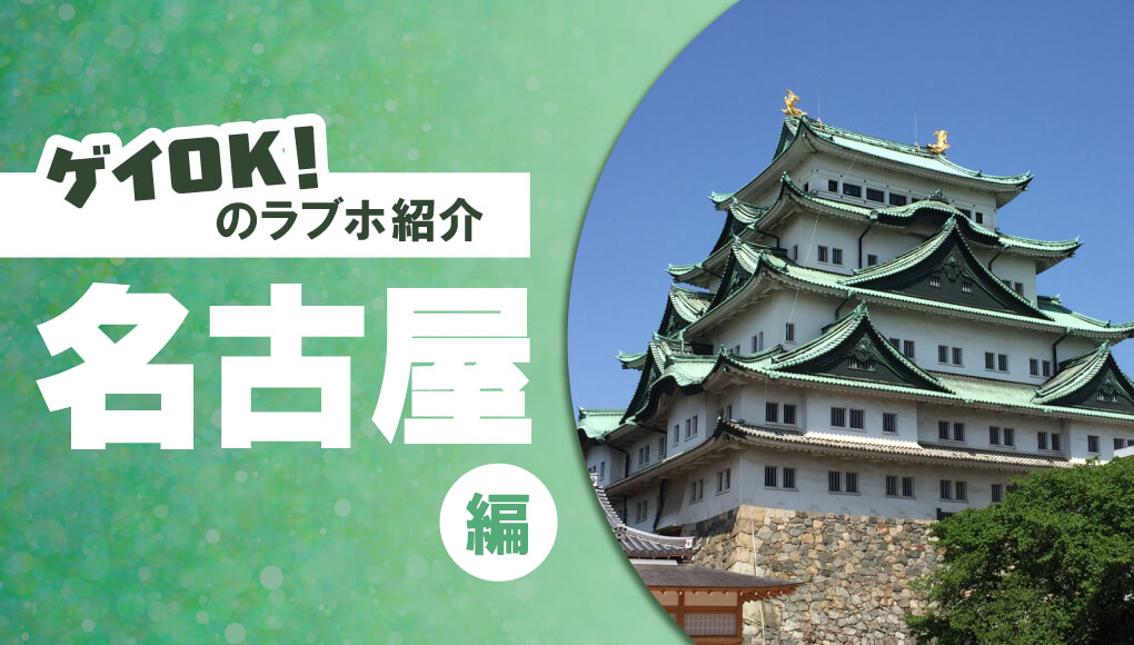【徹底比較】名古屋周辺のゲイカップルでも入れるラブホ10選