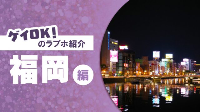 【徹底比較】福岡のゲイカップルでも入れるラブホ5選