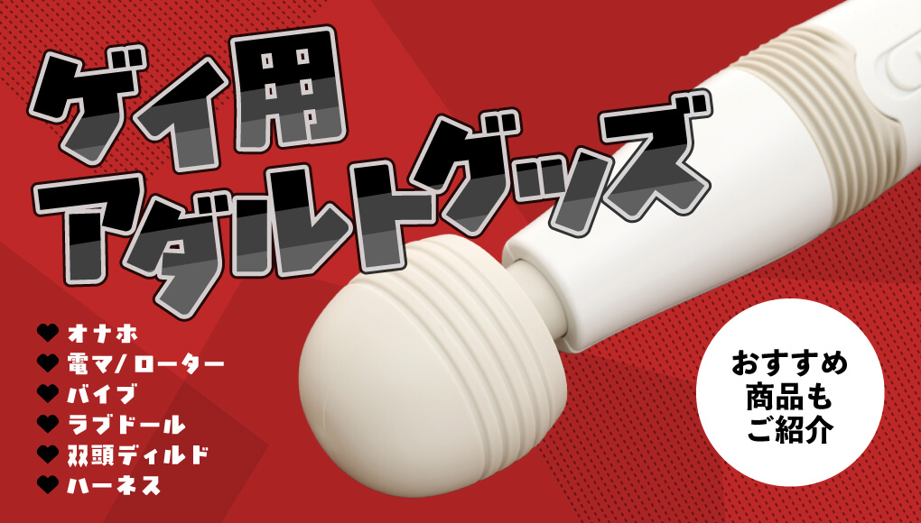 ゲイ用“大人のおもちゃ”特集｜快感とエロさを追求するゲイたちへ