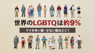【日本は5%】世界のLGBTQは約9%｜最もゲイが多い国はどこ？
