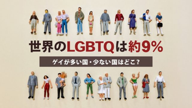 【日本は5%】世界のLGBTQは約9%｜最もゲイが多い国はどこ？