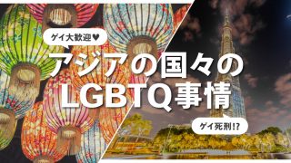 【ゲイは国によっては死刑！？】アジアの国々のLGBTQ事情
