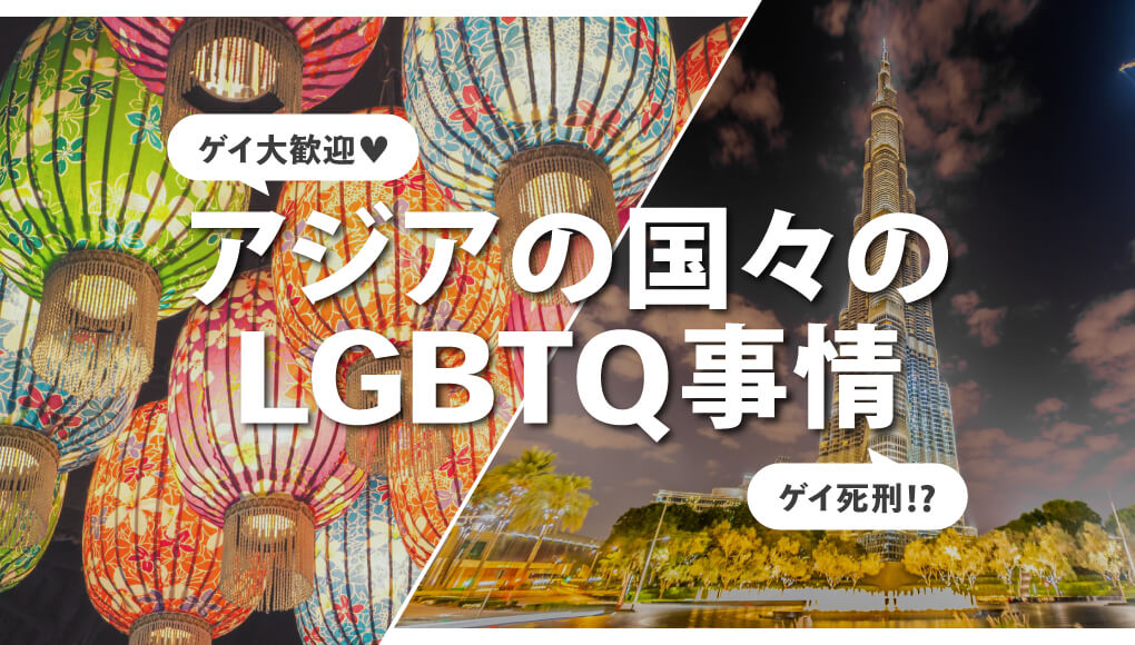【ゲイは国によっては死刑！？】アジアの国々のLGBTQ事情
