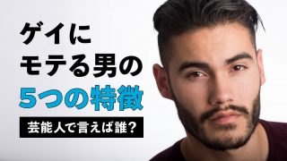“ゲイにモテる男”の5つの特徴｜芸能人で言えば誰？【誤解を解く方法も】