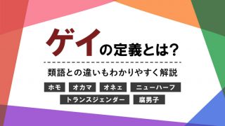 いまさら聞けない「ゲイとは？」｜ホモやオカマなど類語との違いも解説！