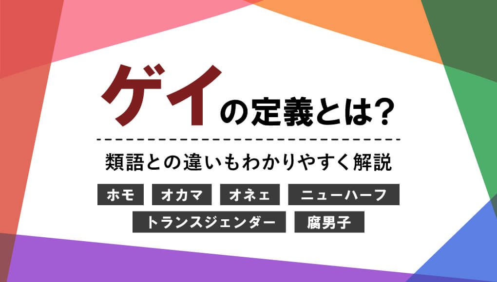 いまさら聞けない「ゲイとは？」｜ホモやオカマなど類語との違いも解説！