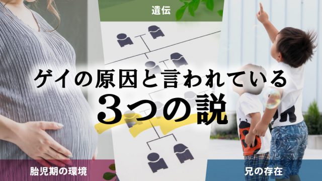 【ゲイになる原因は？】“3つの説”と“現代社会の変化”を解説