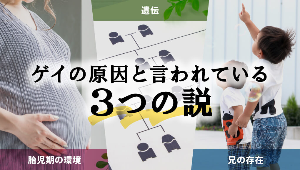 【ゲイになる原因は？】“3つの説”と“現代社会の変化”を解説