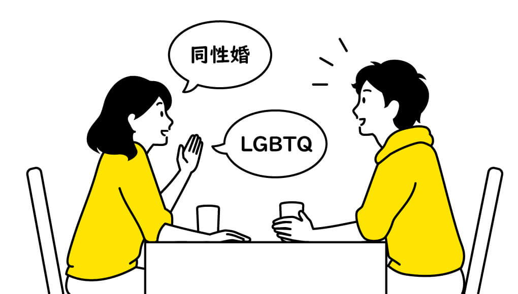 同性婚やLGBTの話をする男女