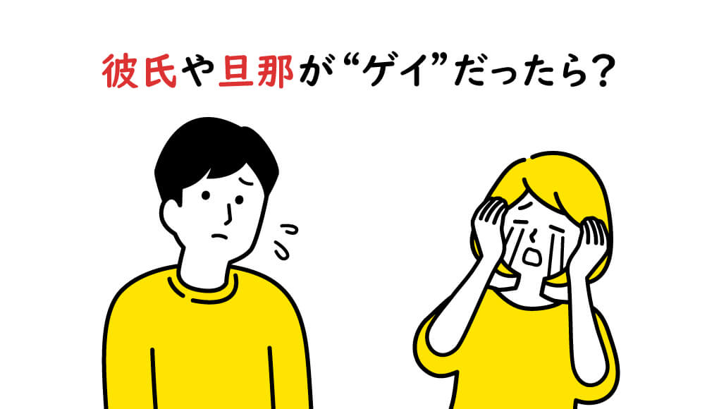 彼氏や旦那がゲイだったら？