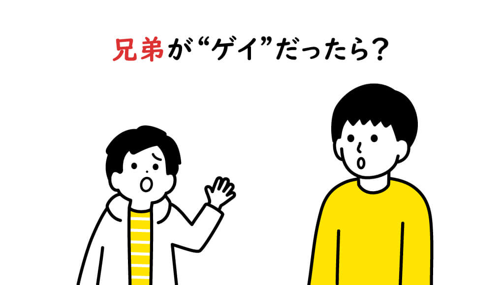 兄弟がゲイだったら？