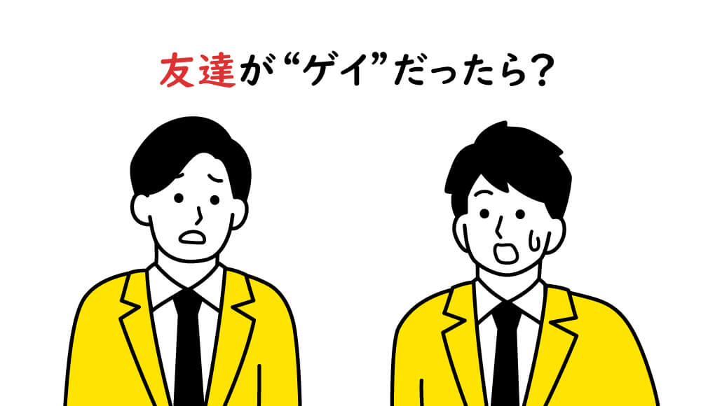 友達がゲイだったら？