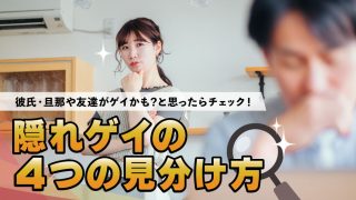 「身近な人がゲイかもしれない」確認方法＆ゲイと判明した後の対応