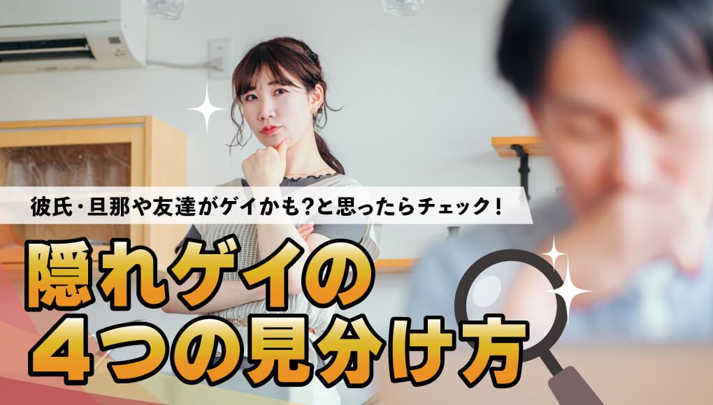 「身近な人がゲイかもしれない」確認方法＆ゲイと判明した後の対応