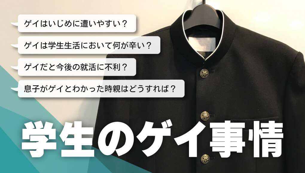 ゲイと自覚するのは“中学生頃”｜学生に起きやすいリスクと解決法
