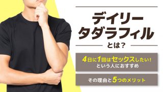 4日に1回セックスしたいなら「デイリータダラフィル」がおすすめ