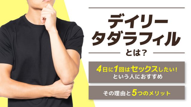 4日に1回セックスしたいなら「デイリータダラフィル」がおすすめ