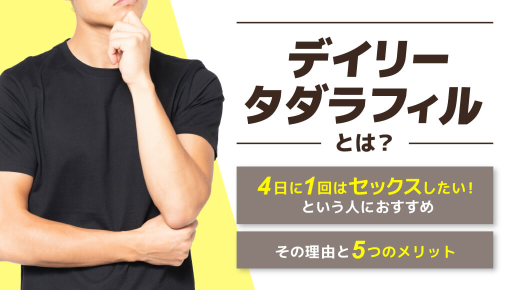 4日に1回セックスしたいなら「デイリータダラフィル」がおすすめ
