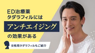 タダラフィルには“アンチエイジング効果”がある｜理由は「血管の若返り」