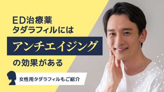 タダラフィルには“アンチエイジング効果”がある｜理由は「血管の若返り」