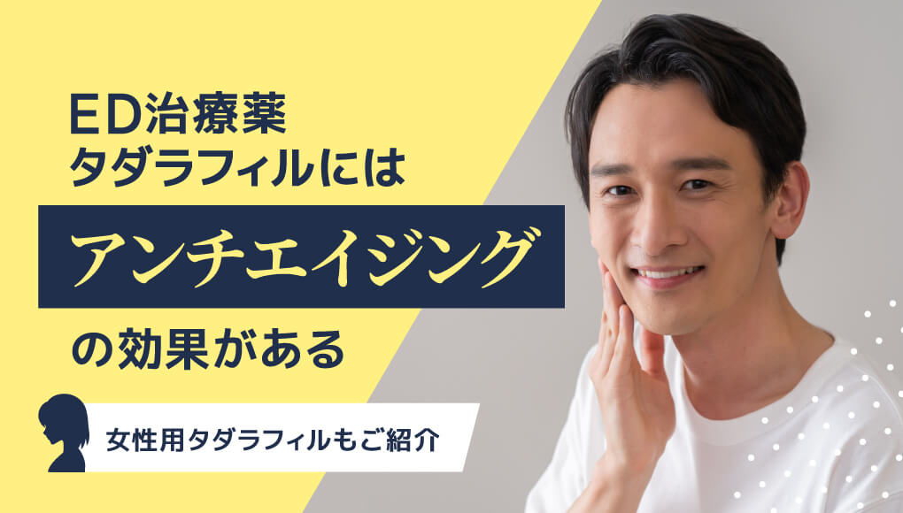 タダラフィルには“アンチエイジング効果”がある｜理由は「血管の若返り」