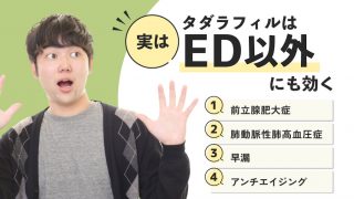 【実はED以外にも効く】タダラフィルで早漏や前立腺肥大症を治せ