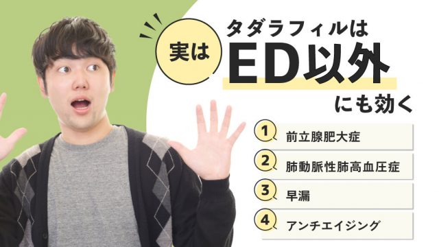 【実はED以外にも効く】タダラフィルで早漏や前立腺肥大症を治せ