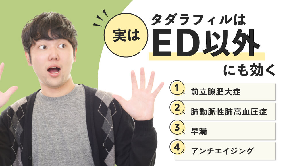 【実はED以外にも効く】タダラフィルで早漏や前立腺肥大症を治せ