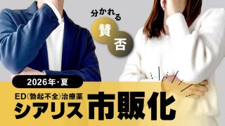 シアリス市販化が賛否両論の理由【販売時期や値段も調査】