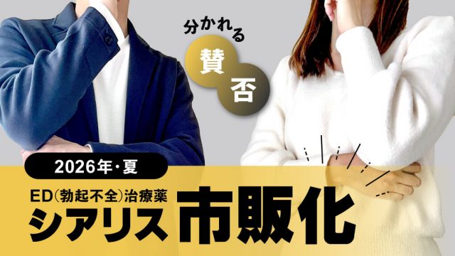 シアリス市販化が賛否両論の理由【販売時期や値段も調査】