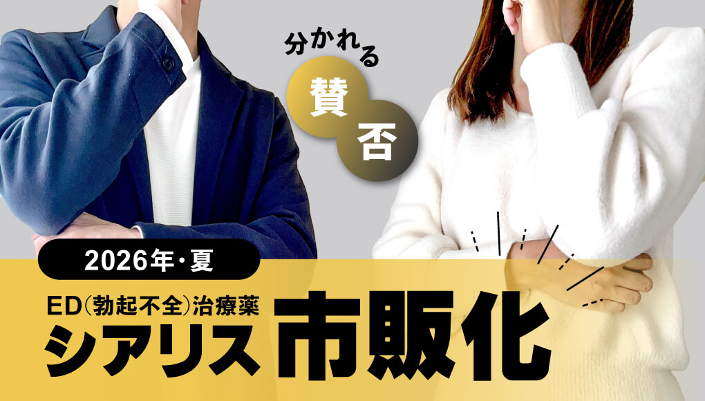 シアリス市販化が賛否両論の理由【販売時期や値段も調査】