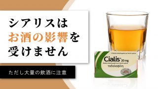 【朗報】シアリスはお酒の影響を受けません｜ただし大量の飲酒には注意