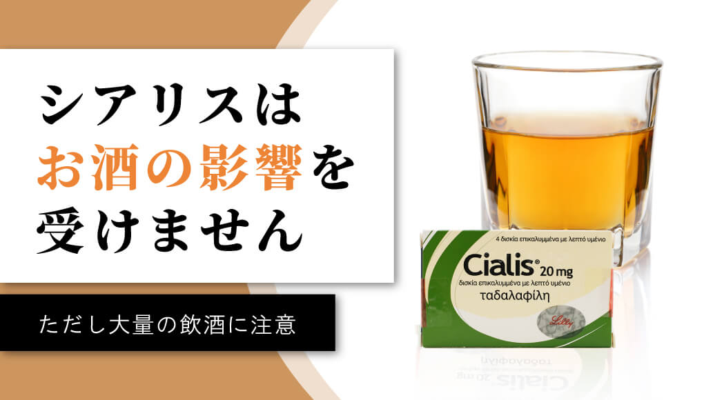 【朗報】シアリスはお酒の影響を受けません｜ただし大量の飲酒には注意