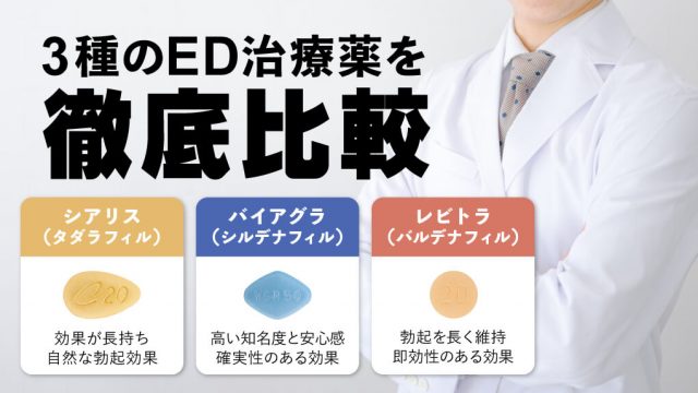 【どれを選ぶべきかが丸わかり！】シアリス・バイアグラ・レビトラを比較