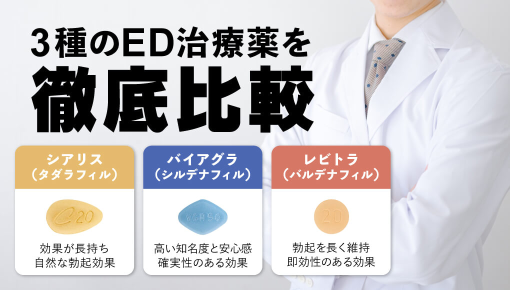 【どれを選ぶべきかが丸わかり！】シアリス・バイアグラ・レビトラを比較
