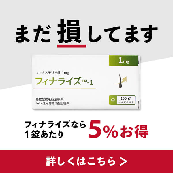 フィナライズ（プロペシアジェネリック）