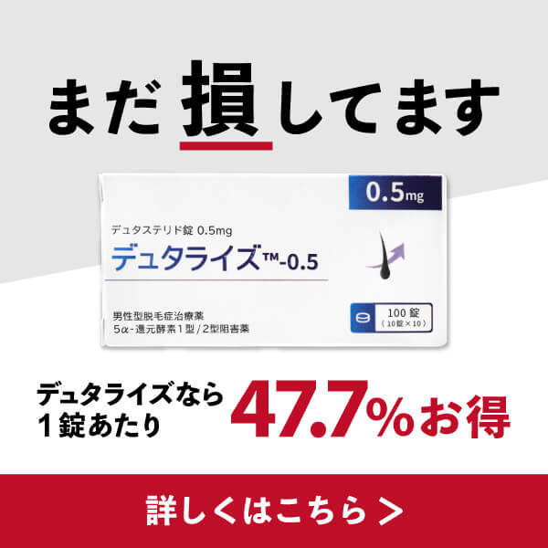 デュタライズ（ザガーロジェネリック）