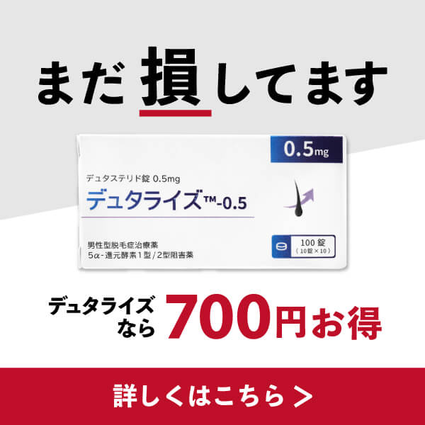 デュタライズ（ザガーロジェネリック）
