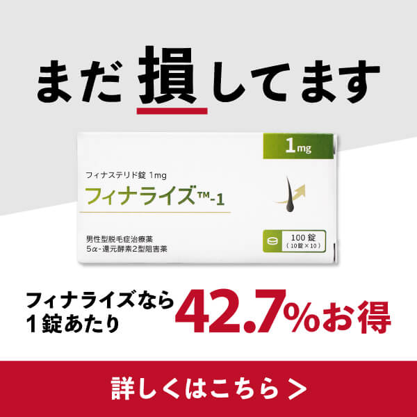 フィナライズ（プロペシアジェネリック）