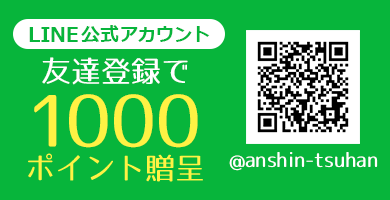 LINE登録で1000ポイント贈呈