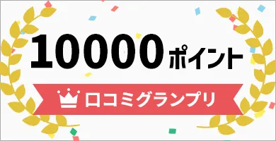 口コミグランプリ
