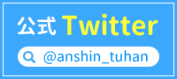 あんしん通販マート公式Twitter