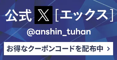 あんしん通販マート公式X