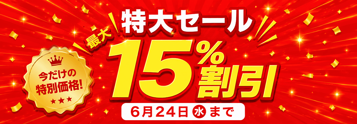 最大15％割引特大セール
