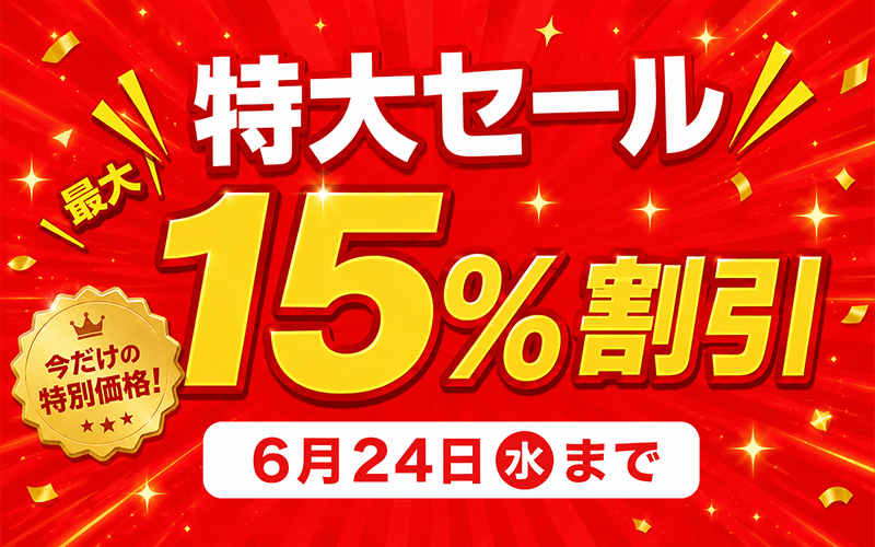 最大15％割引特大セール